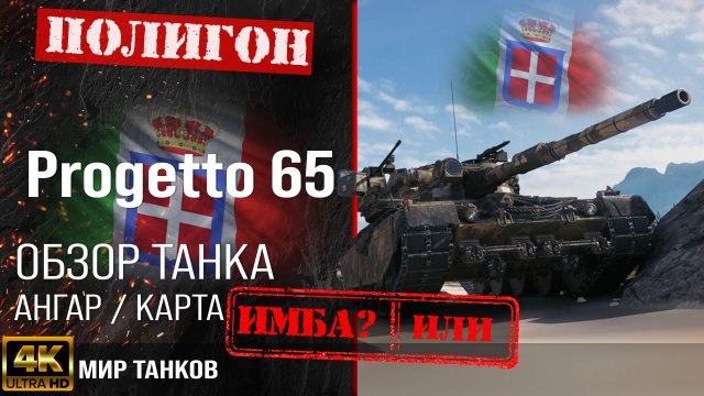 Обзор Progetto M40 mod. 65 гайд средний танк Италии | бронирование Progetto 65 оборудование