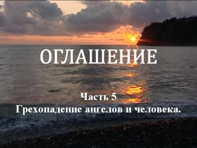ОГЛАШЕНИЕ.
Часть 5. Грехопадение ангелов и человека