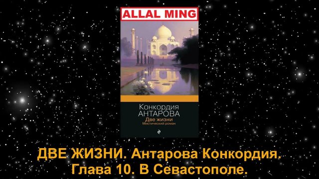 ДВЕ ЖИЗНИ. Антарова Конкордия. Глава 10. В Севастополе.