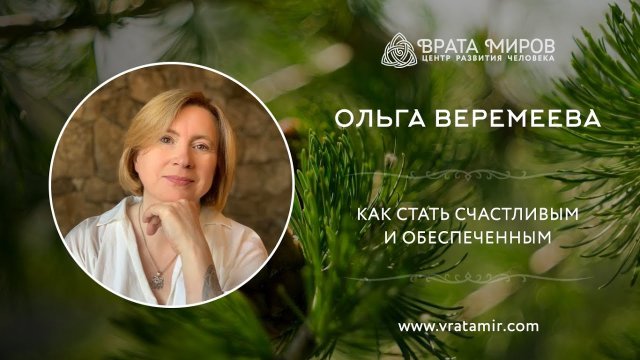 Как стать счастливым и обеспеченным? Ольга Веремеева, Врата Миров