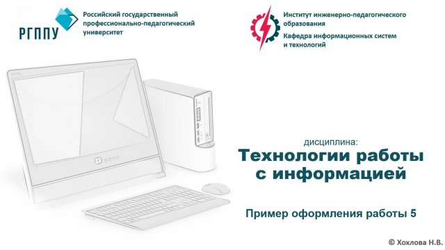 Работа 5. Пример