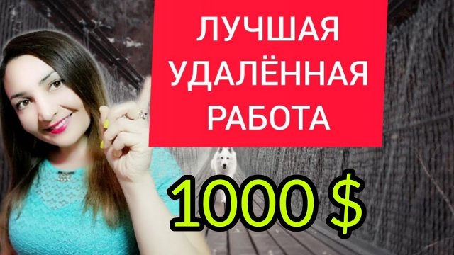САМАЯ ЛУЧШАЯ УДАЛЁННАЯ РАБОТА БЕЗ ВЛОЖЕНИЙ И ОПЫТА. РАБОТА НА ДОМУ. ЗАРАБОТОК В ИНТЕРНЕТЕ.mp4