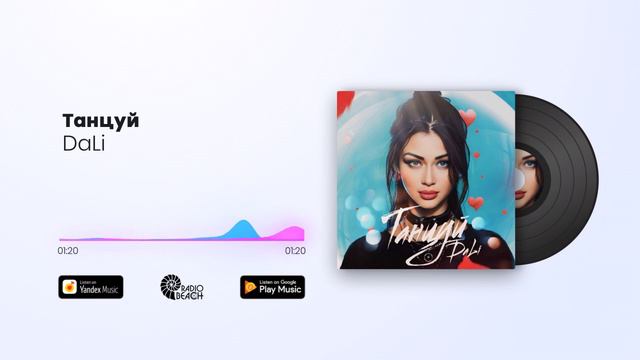 DaLi - Танцуй