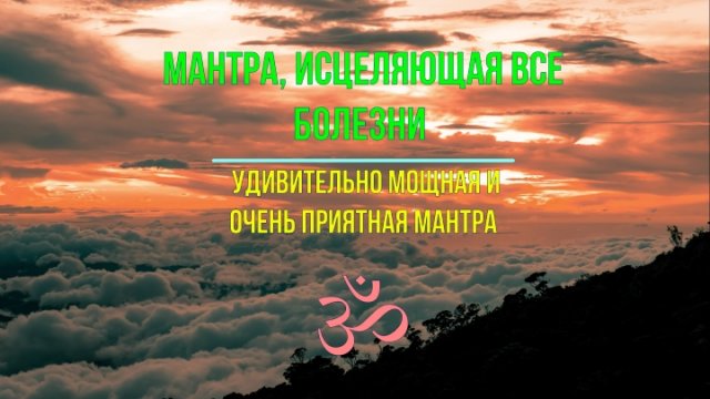 ॐॐॐ МАНТРА ИСЦЕЛЯЮЩАЯ ВСЕ БОЛЕЗНИ, УДИВИТЕЛЬНО МОЩНАЯ И ОЧЕНЬ ПРИЯТНАЯ МАНТРА ॐॐॐ
