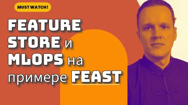 Feature Store и MLOps на примере Feast