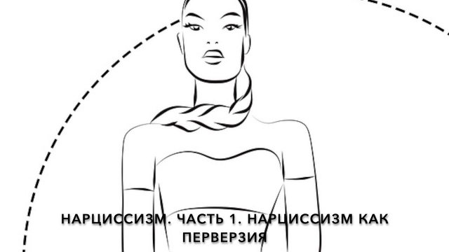 Нарциссизм. Часть 1. Нарциссизм как перверзия