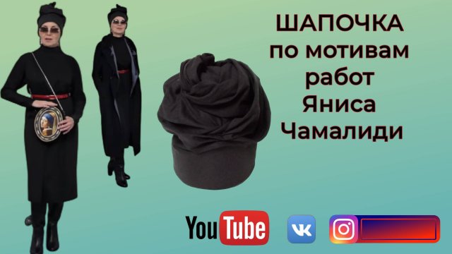 Шапочка по мотивам работ Яниса Чамалиди 🎩 DIY🎈