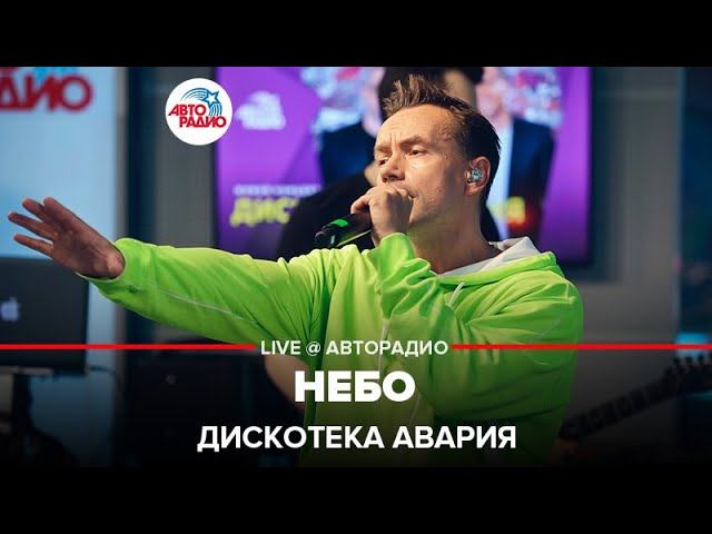 ДИСКОТЕКА АВАРИЯ - Небо (LIVE @ Авторадио)