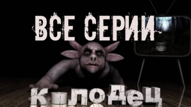 Все серии лунтика ,,колодец,,