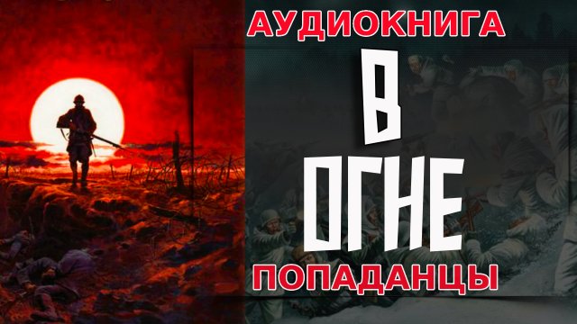 АУДИОКНИГА ПОПАДАНЦЫ-В ОГНЕ
