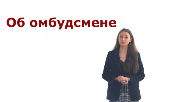Омбудсмен по правам обучающихся Московского университета имени С.Ю. Витте