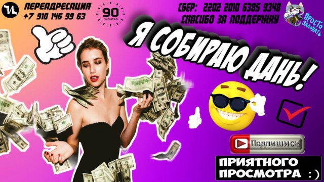 Я СОБИРАЮ ДАНЬ