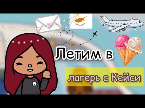 Летим с Кейси в лагерь на Кипр ??✈️? _ Toca Life World _ тока бока _ toca boca _ Secret Toca.