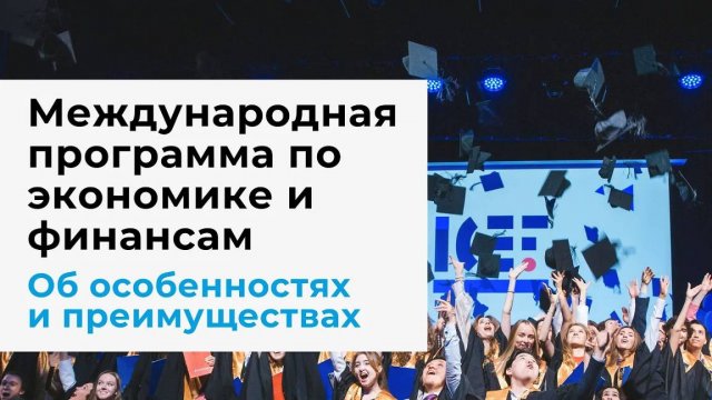 Об особенностях и преимуществах бакалаврской программы МИЭФ НИУ ВШЭ