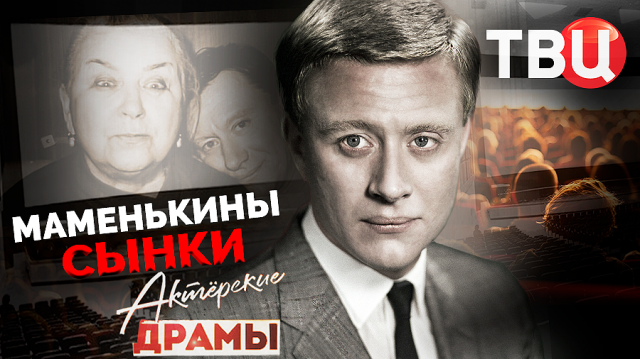 Актерские драмы. Маменькины сынки. Документальный фильм ТВЦ