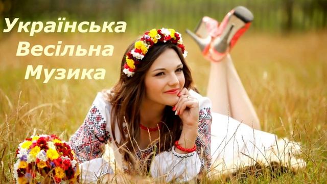 Українські Весільні Пісні - Весільна музика. Кращий Збірник! Українські Польки 2019
