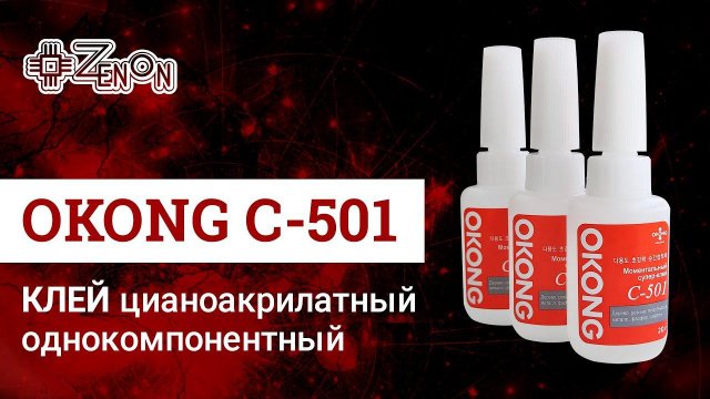 Цианоакрилатный клей OKONG С-501