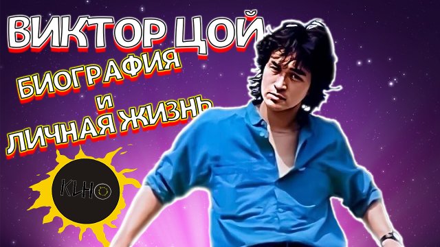Виктор Цой, группа Кино, биография, история