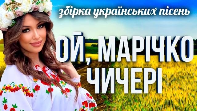 Весела та запальна збірка українських народних та авторських пісень "Ой, Марічко чичері"