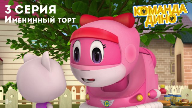 Команда Дино, 3 серия. Именинный торт