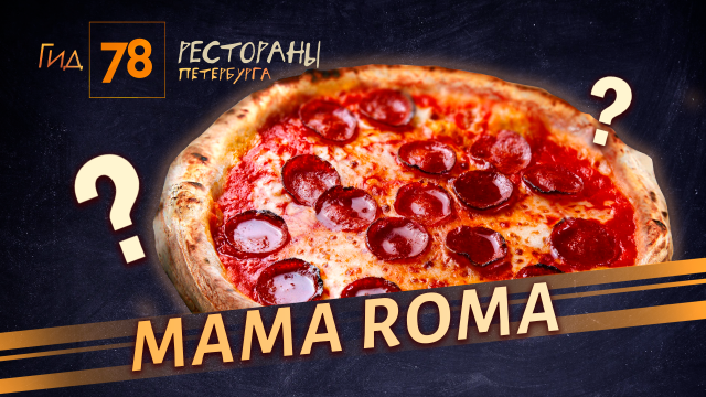 Заморозка без маркировки и готовка голыми руками: почему поход в Mama Roma обернётся разочарованием