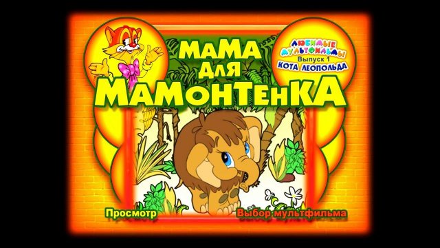 DVD - меню: Любимые мультфильмы кота Леопольда. Выпуск № 1: Мама для мамонтенка