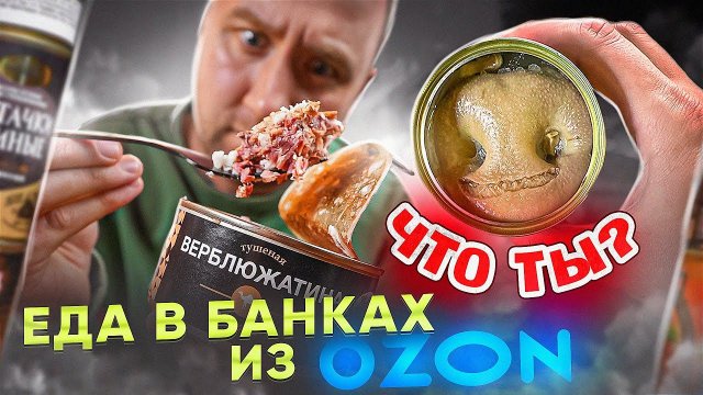 ЖРИЧЕДАЛИ | ЕДА В БАНКАХ [КОНСЕРВЫ] с ОЗОНА (1\2)