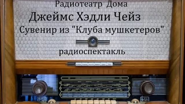 Сувенир из _Клуба мушкетеров_.  Джеймс Хэдли Чейз.  Радиоспектакль 1991год.