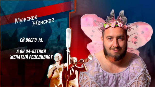 Ей 15 ему под 40. Ребенок и зэк. Мужское Женское