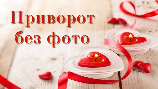 Сильный приворот без фото онлайн действует через 5 минут