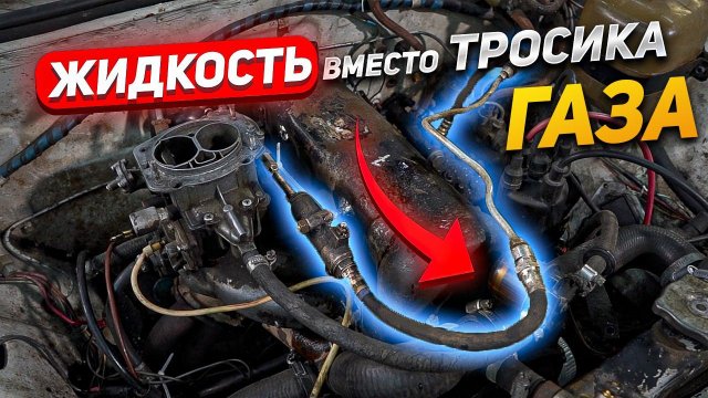 ЖИДКОСТЬ вместо ТРОСИКА - ГИДРАВЛИЧЕСКАЯ ПЕДАЛЬ ГАЗА