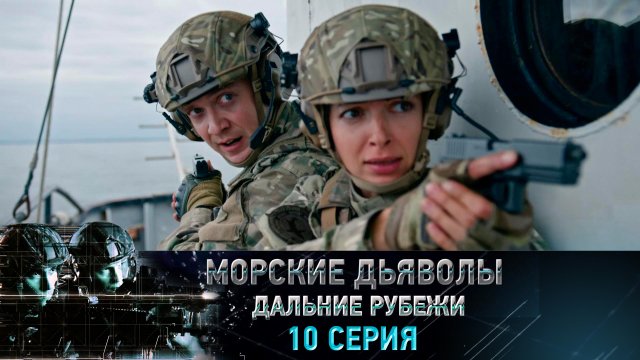 «Морские дьяволы. Дальние рубежи». 10 серия | «Спасти "Ивана Грозного"», 2 серия