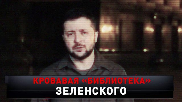 «Кровавая „Библиотека“ Зеленского» | «Новые русские сенсации»