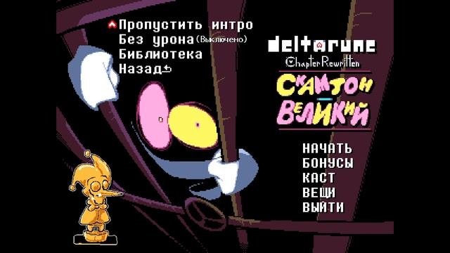 Y2mate.mx-Deltarune -  Скамтон Великий [Deltarune Chapter Rewritten - Scampton The Great]