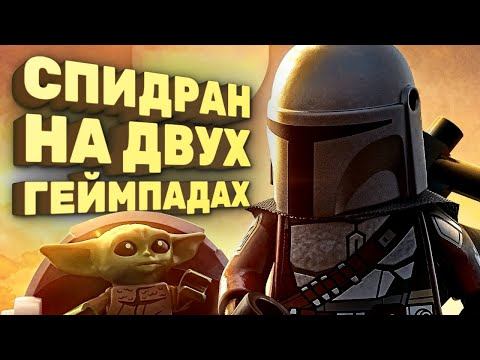Как пройти Lego Star Wars слишком быстро [Спидран в деталях]