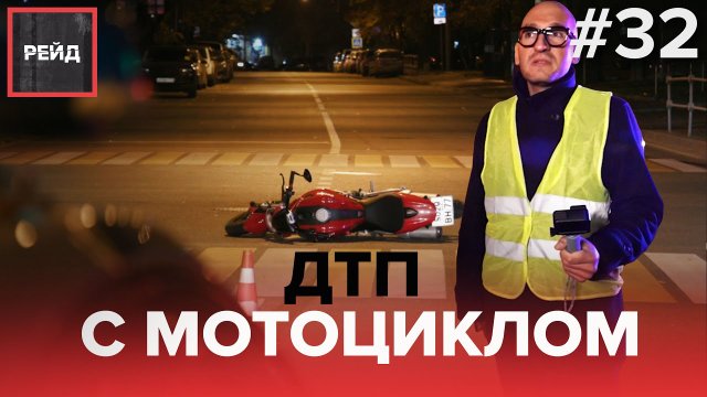 ДТП С МОТОЦИКЛОМ | РЕЙД ДПС ПО САО - Рейд #32