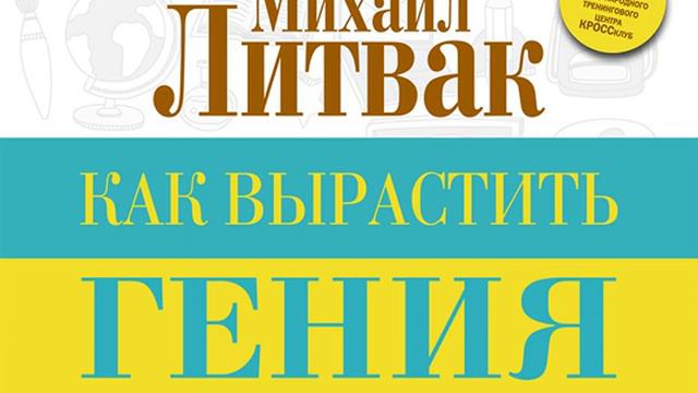 Михаил Литвак – Как вырастить гения. [Аудиокнига]
