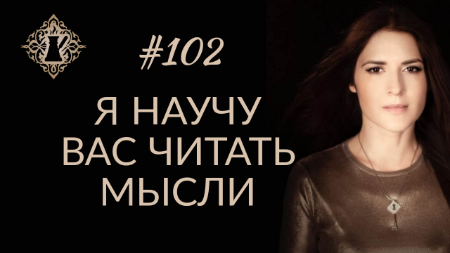 КАК НАУЧИТЬСЯ ЧИТАТЬ МЫСЛИ. #Адакофе 102