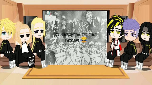 || Реакция ТМ [Tokyo Revengers] на Такемичи ||•||My AU||•||Alltake||