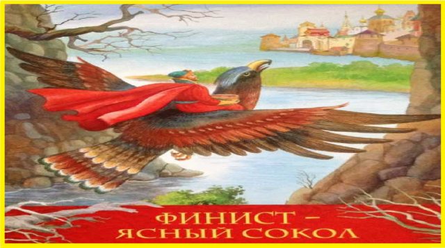 Финист - ясный сокол | Русская народная развивающаяся и поучительная аудиосказка