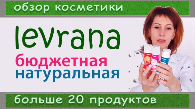 LEVRANA натуральная уходовая косметика - ОБЗОР