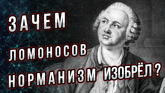 Зачем Ломоносов теорию норманизма изобрёл? Реалии появления и суть этой теории. Андрей Буровский.