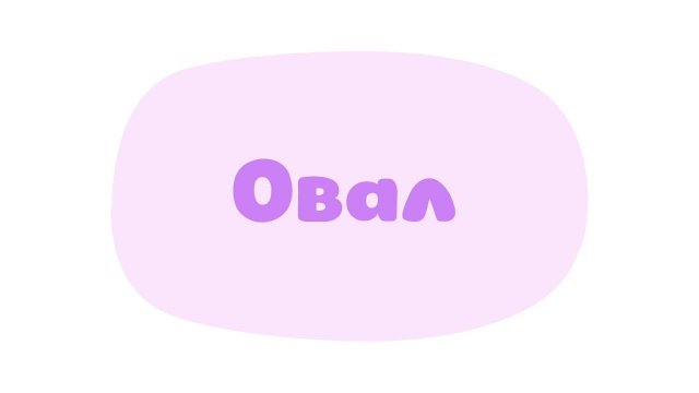 Малышарики. Умные песенки, Овал