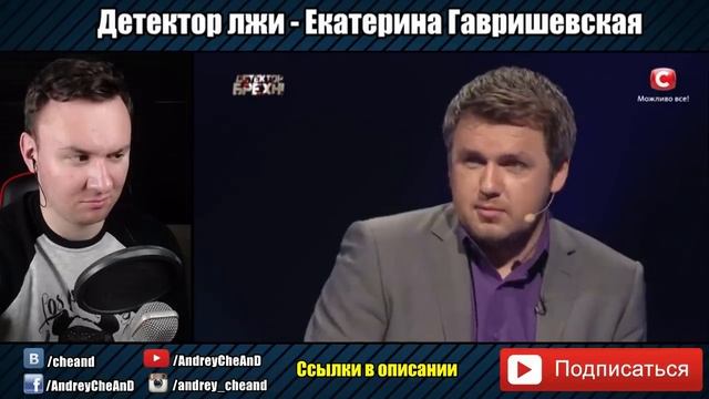 Детектор Лжи ► Екатерина Гавришевская