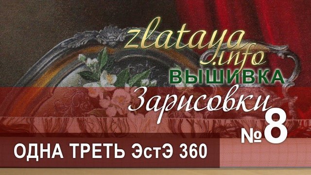 zlataya. Вышивка. Первая треть ЭстЭ 360. Зарисовка 8