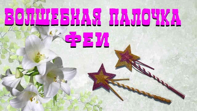ВОЛШЕБНАЯ ПАЛОЧКА ФЕИ СДЕЛАЙ САМ. Fairy Princess Wand