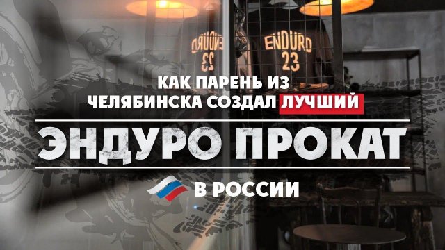 Как парень из Челябинска создал лучший Эндуро прокат в России. Что такое ENDURO23 изнутри