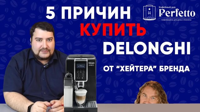 5 причин купить кофемашину Delonghi от "хейтера" бренда. 18+