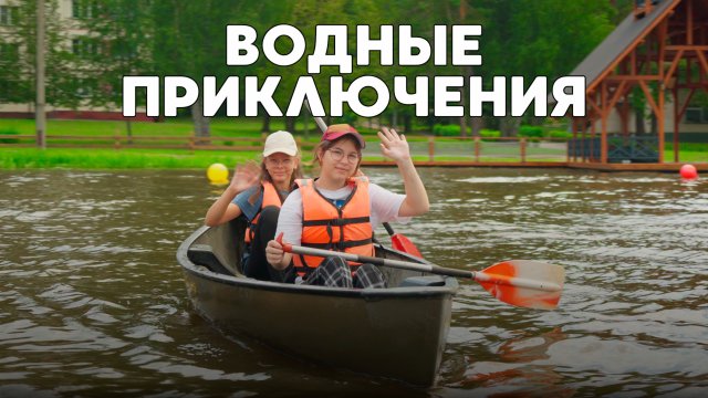 Приключения на воде в лагере Робин Гуд