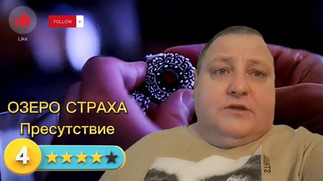 ОЗЕРО СТРАХА. ПРИСУТСТВИЕ